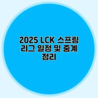 2025 LCK 스프링 리그 일정 및 중계 정리