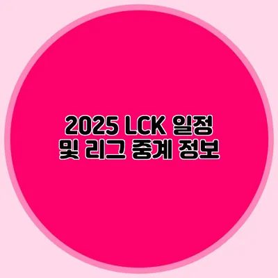 2025 LCK 일정 및 리그 중계 정보