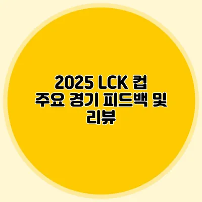 2025 LCK 컵 주요 경기 피드백 및 리뷰