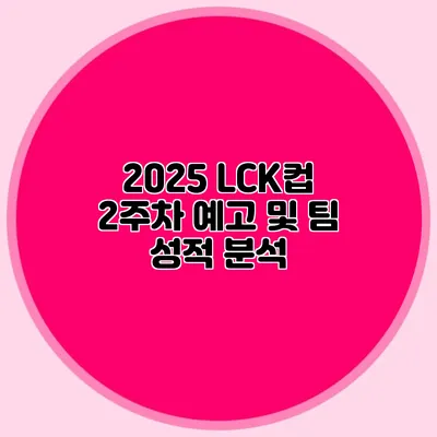 2025 LCK컵 2주차 예고 및 팀 성적 분석