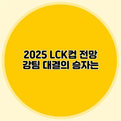 2025 LCK컵 전망 강팀 대결의 승자는?