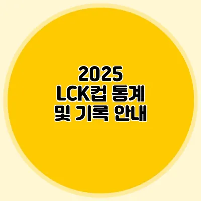 2025 LCK컵 통계 및 기록 안내
