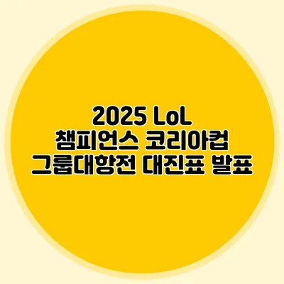 2025 LoL 챔피언스 코리아컵 그룹대항전 대진표 발표