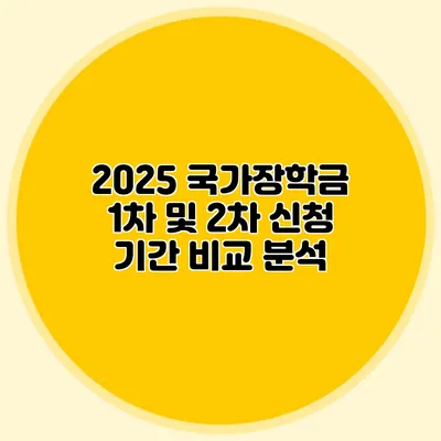 2025 국가장학금 1차 및 2차 신청 기간 비교 분석