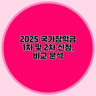 2025 국가장학금 1차 및 2차 신청, 비교 분석