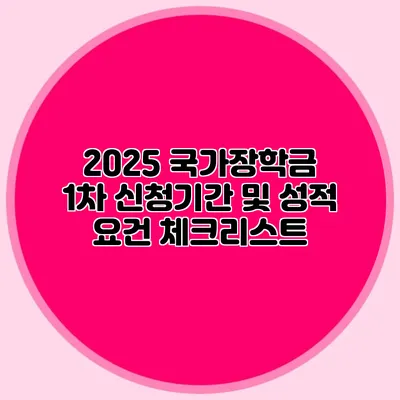 2025 국가장학금 1차 신청기간 및 성적 요건 체크리스트