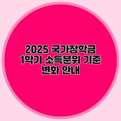 2025 국가장학금 1학기 소득분위 기준 변화 안내