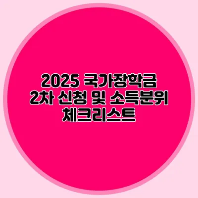 2025 국가장학금 2차 신청 및 소득분위 체크리스트