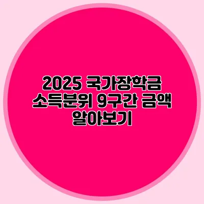 2025 국가장학금 소득분위 9구간 금액 알아보기