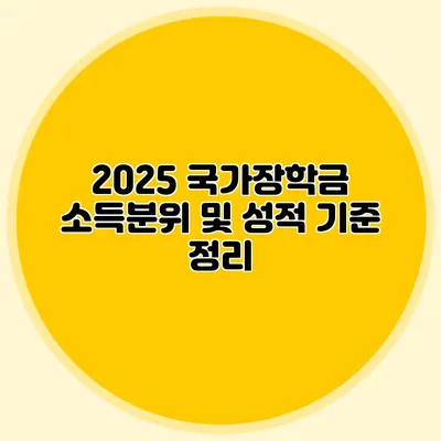2025 국가장학금 소득분위 및 성적 기준 정리