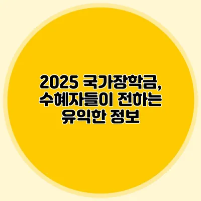 2025 국가장학금, 수혜자들이 전하는 유익한 정보