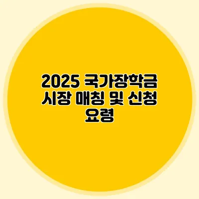 2025 국가장학금 시장 매칭 및 신청 요령