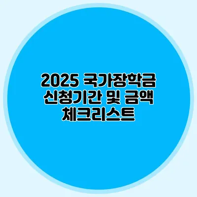 2025 국가장학금 신청기간 및 금액 체크리스트
