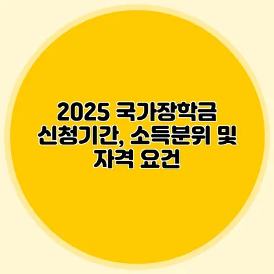2025 국가장학금 신청기간, 소득분위 및 자격 요건