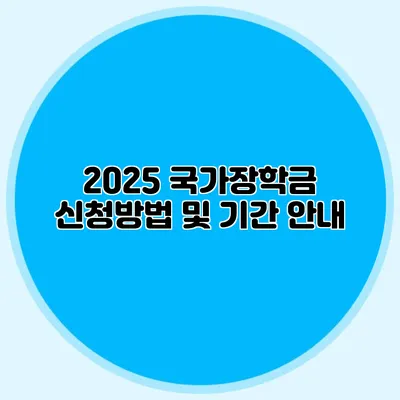 2025 국가장학금 신청방법 및 기간 안내