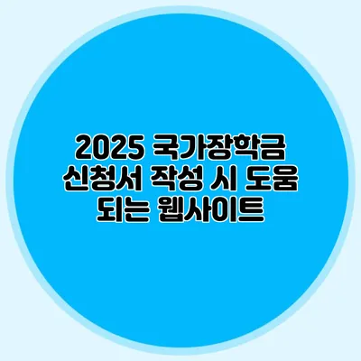 2025 국가장학금 신청서 작성 시 도움 되는 웹사이트