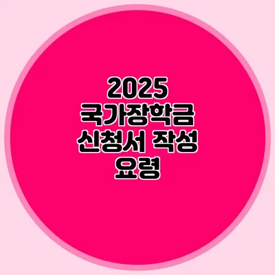 2025 국가장학금 신청서 작성 요령