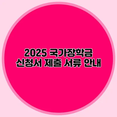 2025 국가장학금 신청서 제출 서류 안내