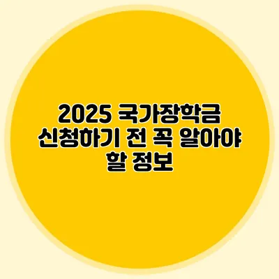 2025 국가장학금 신청하기 전 꼭 알아야 할 정보