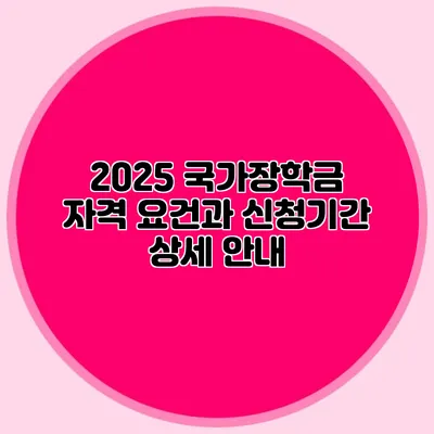 2025 국가장학금 자격 요건과 신청기간 상세 안내