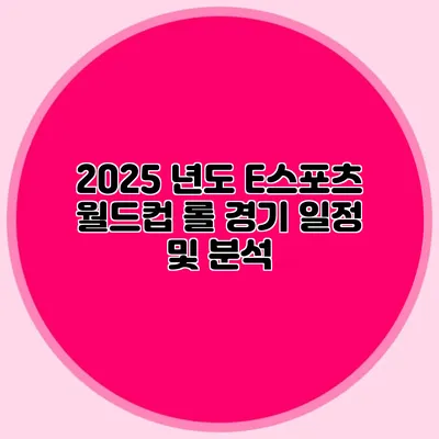 2025 년도 E스포츠 월드컵 롤 경기 일정 및 분석