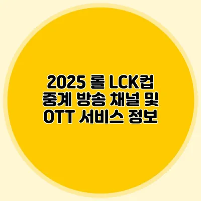 2025 롤 LCK컵 중계 방송 채널 및 OTT 서비스 정보