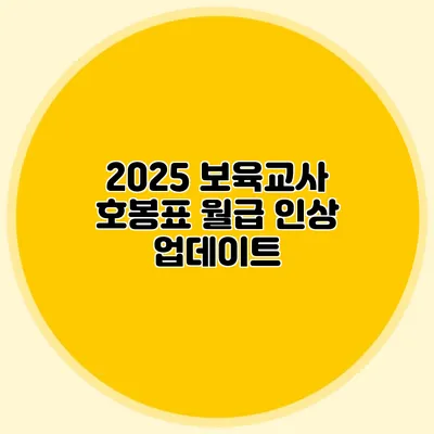2025 보육교사 호봉표 월급 인상 업데이트