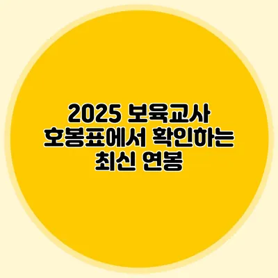 2025 보육교사 호봉표에서 확인하는 최신 연봉