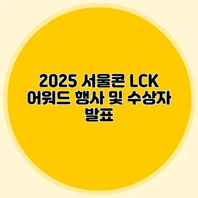 2025 서울콘 LCK 어워드 행사 및 수상자 발표