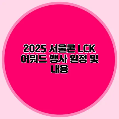 2025 서울콘 LCK 어워드 행사 일정 및 내용
