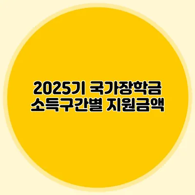 2025기 국가장학금 소득구간별 지원금액