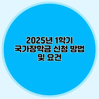 2025년 1학기 국가장학금 신청 방법 및 요건