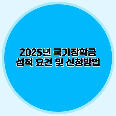 2025년 국가장학금 성적 요건 및 신청방법
