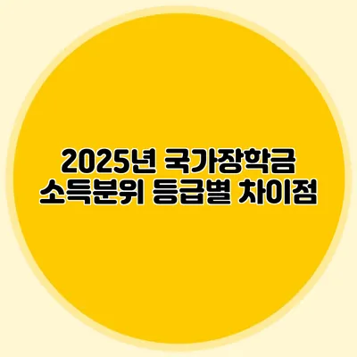 2025년 국가장학금 소득분위 등급별 차이점