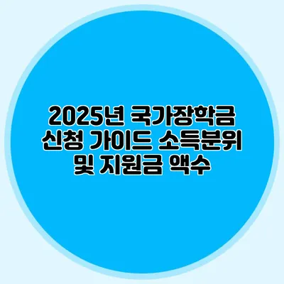 2025년 국가장학금 신청 가이드 소득분위 및 지원금 액수