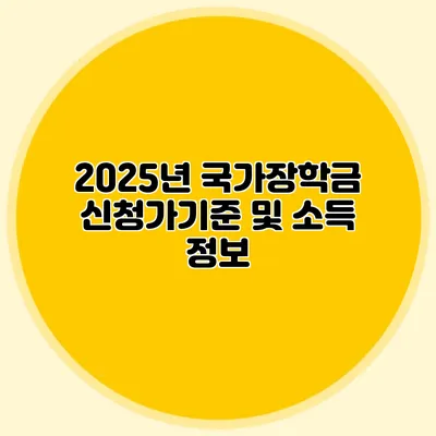 2025년 국가장학금 신청가기준 및 소득 정보