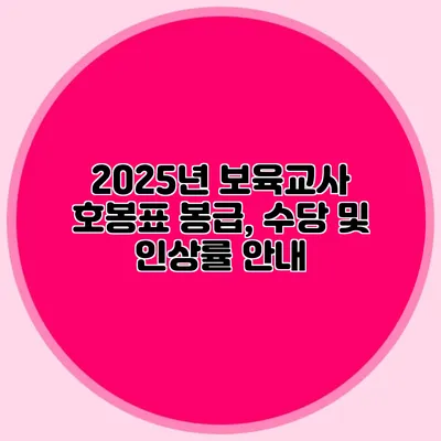 2025년 보육교사 호봉표 봉급, 수당 및 인상률 안내