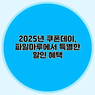 2025년 쿠폰데이, 파일마루에서 특별한 할인 혜택