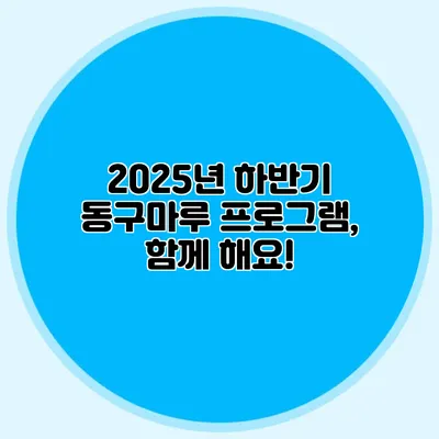 2025년 하반기 동구마루 프로그램, 함께 해요!