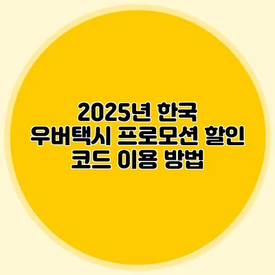 2025년 한국 우버택시 프로모션 할인 코드 이용 방법
