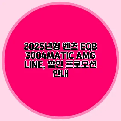 2025년형 벤츠 EQB 3004MATIC AMG LINE, 할인 프로모션 안내