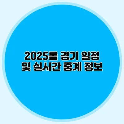 2025롤 경기 일정 및 실시간 중계 정보
