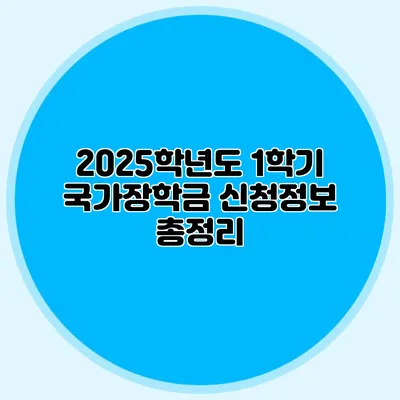 2025학년도 1학기 국가장학금 신청정보 총정리