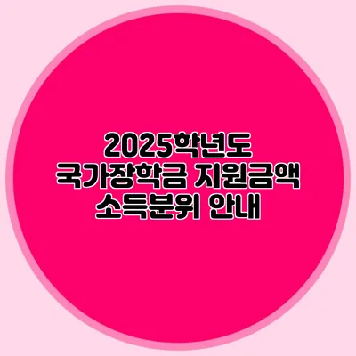 2025학년도 국가장학금 지원금액 소득분위 안내
