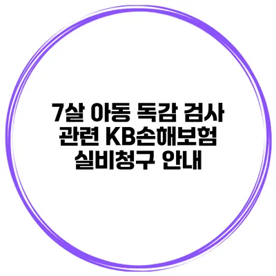 7살 아동 독감 검사 관련 KB손해보험 실비청구 안내