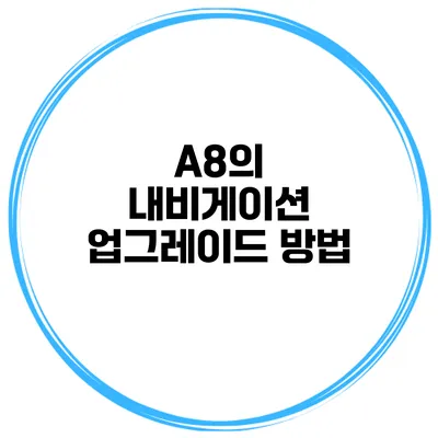 A8의 내비게이션 업그레이드 방법