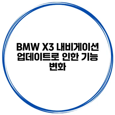 BMW X3 내비게이션 업데이트로 인한 기능 변화