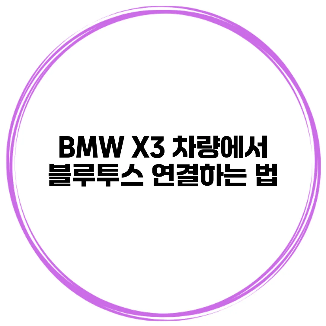 BMW X3 차량에서 블루투스 연결하는 법