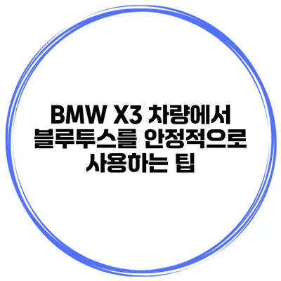 BMW X3 차량에서 블루투스를 안정적으로 사용하는 팁