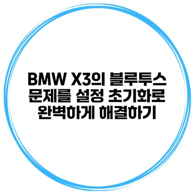 BMW X3의 블루투스 문제를 설정 초기화로 완벽하게 해결하기
